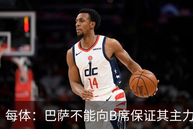 每体：巴萨不能向B席保证其主力位置，导致引入该球员失败
